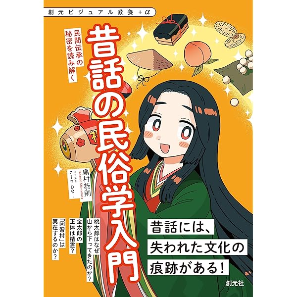 Amazon.co.jp: 現代民俗学入門: 身近な風習の秘密を解き明かす 創元